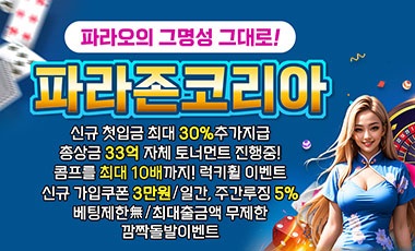 카지노사이트 파라존코리아 스포츠토토존