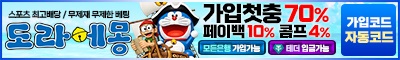 토토사이트-도라에몽-스포츠토토존