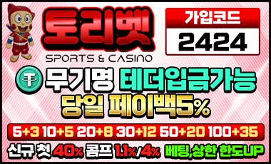 토토사이트 토리벳 스포츠토토존